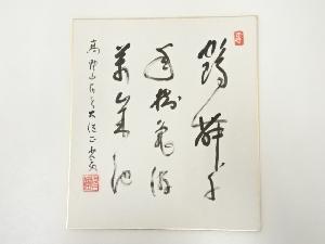 高野山建部快運筆　「鶴舞千年樹 亀遊萬歳池」　肉筆色紙
